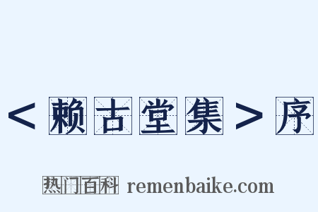 ＜赖古堂集＞序是什么意思的图片